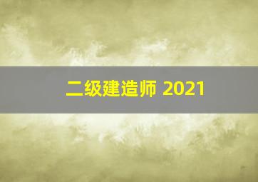 二级建造师 2021